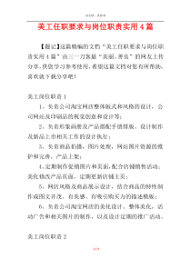 美工任职要求与岗位职责实用4篇