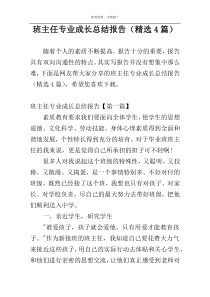 班主任专业成长总结报告（精选4篇）