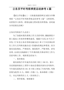 公务员平时考核季度总结参考4篇