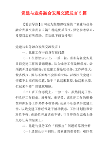 党建与业务融合发展交流发言5篇