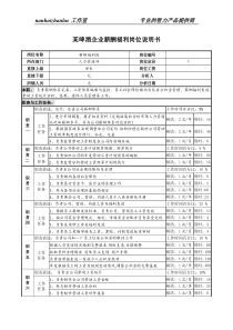 某啤酒企业薪酬福利岗位说明书