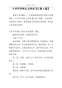 小学开学典礼主持词【汇集4篇】