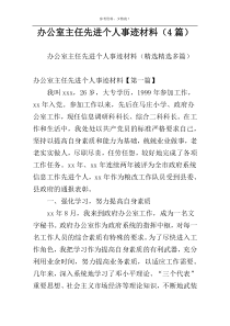 办公室主任先进个人事迹材料（4篇）