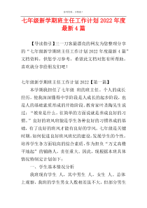 七年级新学期班主任工作计划2022年度最新4篇