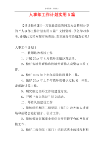 人事部工作计划实用5篇