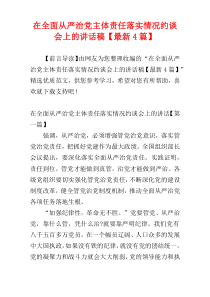 在全面从严治党主体责任落实情况约谈会上的讲话稿【最新4篇】