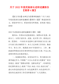 关于2022年度武装部长述职述廉报告【推荐4篇】