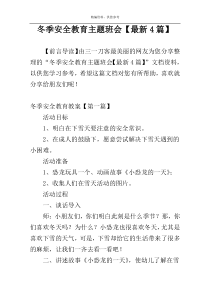 冬季安全教育主题班会【最新4篇】