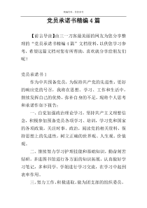 党员承诺书精编4篇