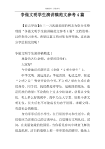 争做文明学生演讲稿范文参考4篇