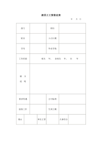 新员工工资核定表