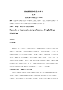 商住楼消防安全的探讨(doc6)(1)