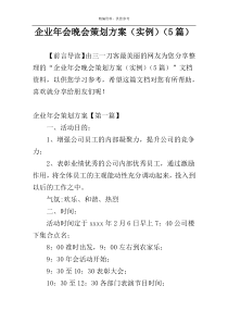 企业年会晚会策划方案（实例）（5篇）