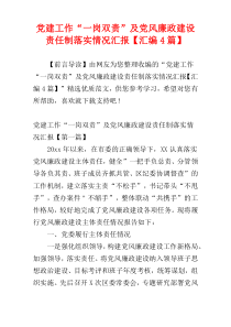 党建工作“一岗双责”及党风廉政建设责任制落实情况汇报【汇编4篇】