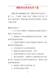 稽核岗位职责实用5篇