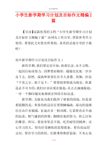 小学生新学期学习计划及目标作文精编2篇