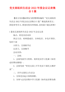 党支部组织生活会2022年度会议记录集合5篇