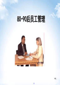 80、90后员工管理