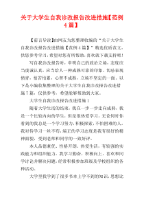 关于大学生自我诊改报告改进措施【范例4篇】