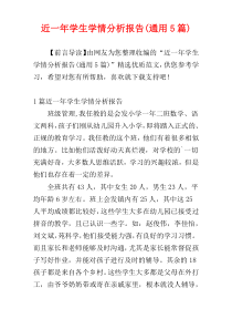 近一年学生学情分析报告(通用5篇)