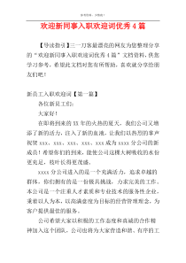 欢迎新同事入职欢迎词优秀4篇