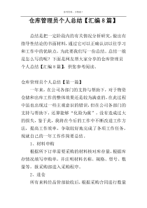 仓库管理员个人总结【汇编8篇】