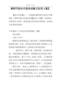 教师节校长代表讲话稿【实用4篇】