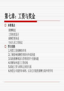 《人力资源管理全套培训教程》-7工资与奖金(PPT 35页)