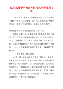 组织观看警示教育片的情况报告通用4篇