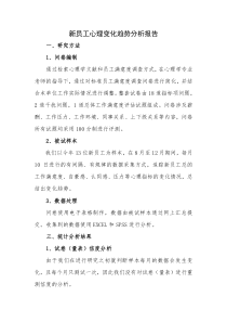 新员工心理变化趋势分析报告