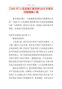 [1000字]入党思想汇报范例2022年度实用版精编5篇