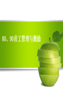 80、90员工管理与激励