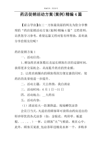 药店促销活动方案(案例)精编4篇