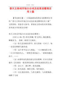 春天主持词开场白台词及结束语整理实用3篇