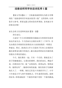 迎接老师同学欢迎词优秀5篇