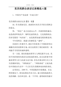 党员找群众谈话记录精选4篇