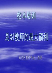 校本培训是对教师的最大福利