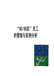 80与90后员工的管理与实例分析