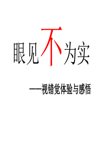 《参与奖励：环境适应指导类眼见不为实——视错觉体验与感悟》(1)