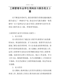 工商管理专业学生顶岗实习报告范文2篇