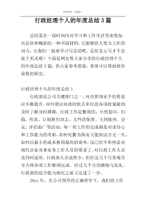 行政经理个人的年度总结3篇