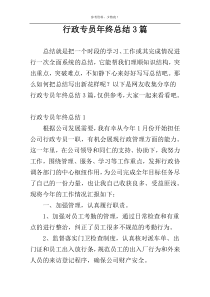 行政专员年终总结3篇