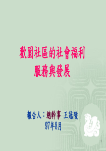 欢园社区的社会福利