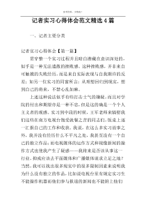 记者实习心得体会范文精选4篇