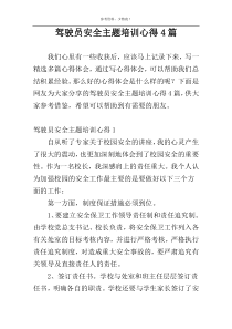 驾驶员安全主题培训心得4篇