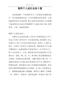 教师个人成长总结5篇