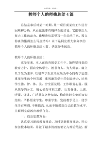 教师个人的师德总结4篇