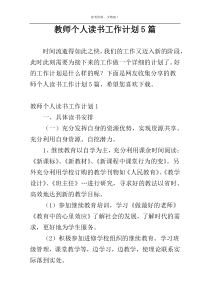 教师个人读书工作计划5篇