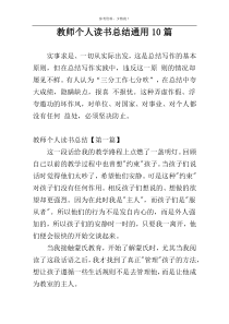 教师个人读书总结通用10篇