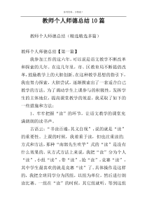 教师个人师德总结10篇